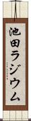 池田ラジウム Scroll