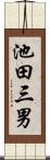 池田三男 Scroll