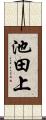 池田上 Scroll