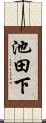 池田下 Scroll