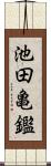 池田亀鑑 Scroll