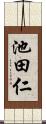 池田仁 Scroll