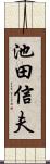 池田信夫 Scroll