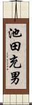 池田充男 Scroll