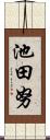 池田努 Scroll