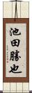 池田勝也 Scroll