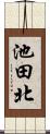 池田北 Scroll