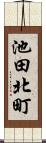 池田北町 Scroll