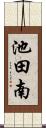 池田南 Scroll