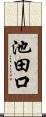 池田口 Scroll
