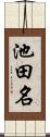 池田名 Scroll