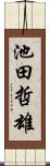 池田哲雄 Scroll