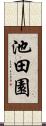 池田園 Scroll