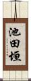 池田垣 Scroll