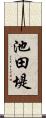 池田堤 Scroll