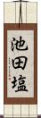 池田塩 Scroll