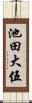 池田大伍 Scroll