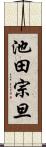 池田宗旦 Scroll