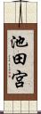 池田宮 Scroll
