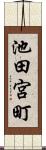 池田宮町 Scroll