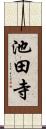 池田寺 Scroll