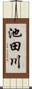 池田川 Scroll