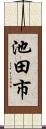 池田市 Scroll