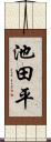 池田平 Scroll