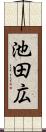 池田広 Scroll