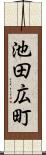 池田広町 Scroll