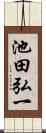 池田弘一 Scroll