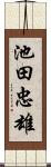 池田忠雄 Scroll