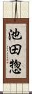 池田惣 Scroll