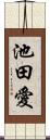 池田愛 Scroll