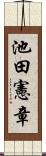 池田憲章 Scroll