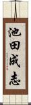 池田成志 Scroll