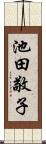 池田敬子 Scroll