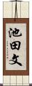 池田文 Scroll