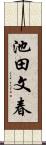 池田文春 Scroll