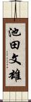池田文雄 Scroll