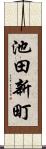池田新町 Scroll