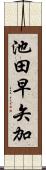 池田早矢加 Scroll