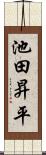 池田昇平 Scroll