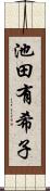 池田有希子 Scroll
