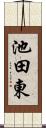 池田東 Scroll