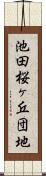 池田桜ヶ丘団地 Scroll