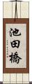 池田橋 Scroll