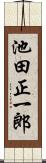 池田正一郎 Scroll