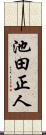 池田正人 Scroll
