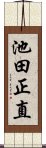 池田正直 Scroll